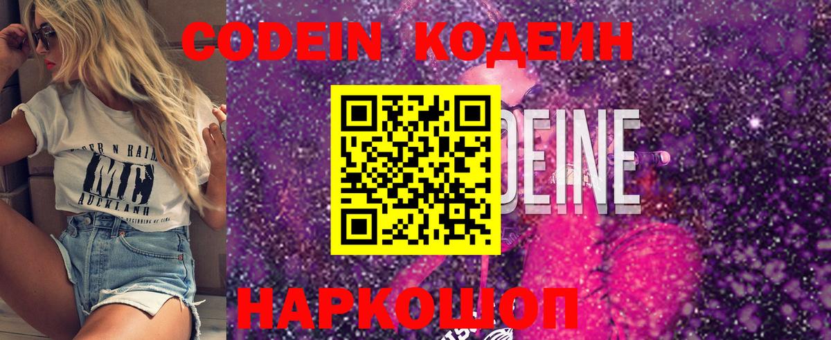 Codein напиток Lean (лин) Севастополь